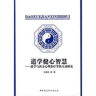 道学与西方心理治疗学 道学健心智慧 互动研究 吕锡琛 社 正版 中国社会科学出版 新书