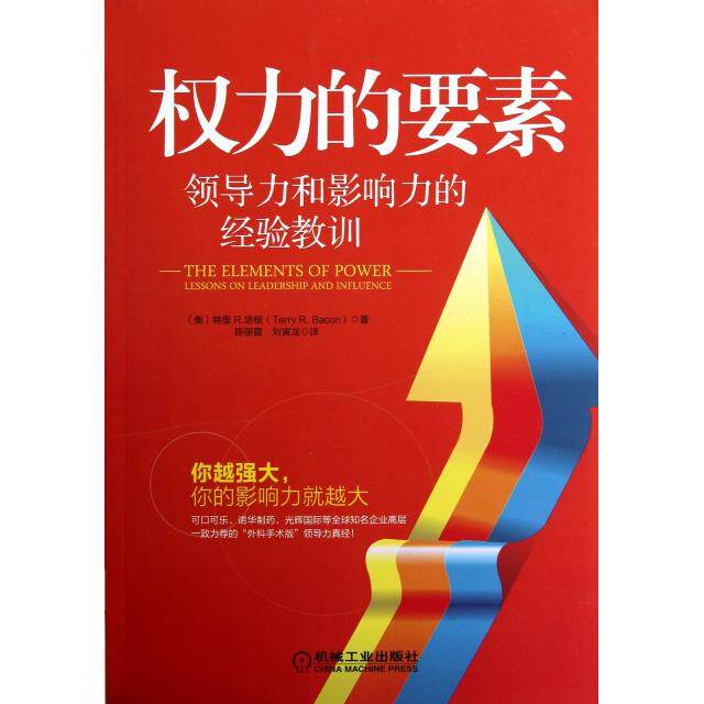 正版新书 权力的要素(领导力和影响力的经验教训) (美)特里R.培根|译者:陈丽霞//刘寅龙 机械工业