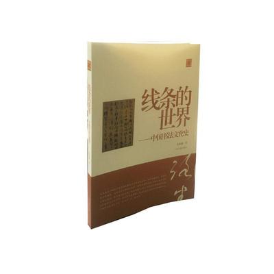 正版新书 陈振濂学术著作集：线条的世界中国书法文化史 陈振濂 上海书画出版社