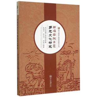 正版新书 西汉南越王墓多元文化研究/西汉南越王博物馆研究丛书 张荣芳//周永卫//吴凌云|西汉南越王博物馆 中山大学