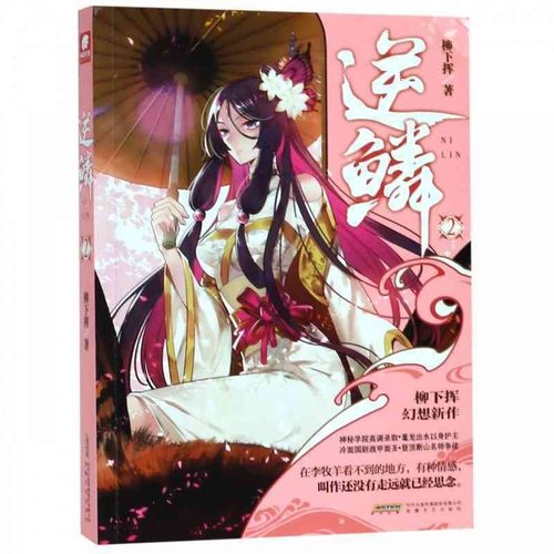 正版新书 柳下挥幻想新作:逆鳞·2 柳下挥 安徽文艺