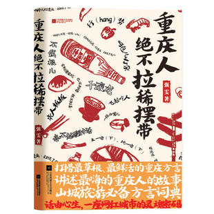 正版新书 重庆人绝不拉稀摆带 强雯 江苏凤凰文艺出版社