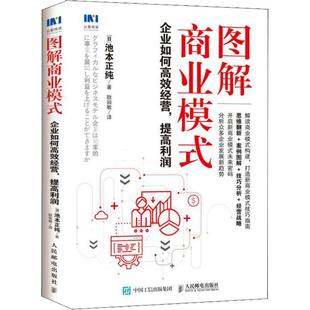 正版新书 图解商业模式 企业如何经营提高利润 池本正纯 人民邮电出版社