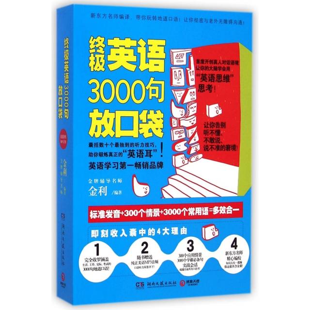 正版新书 英语3000句放口袋(附光盘) 金利 湖南文艺