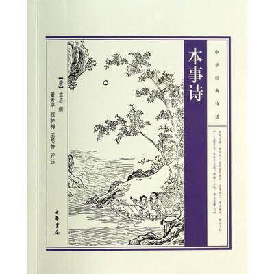 正版新书 本事诗/中华经典诗话 (唐)孟启 中华书局