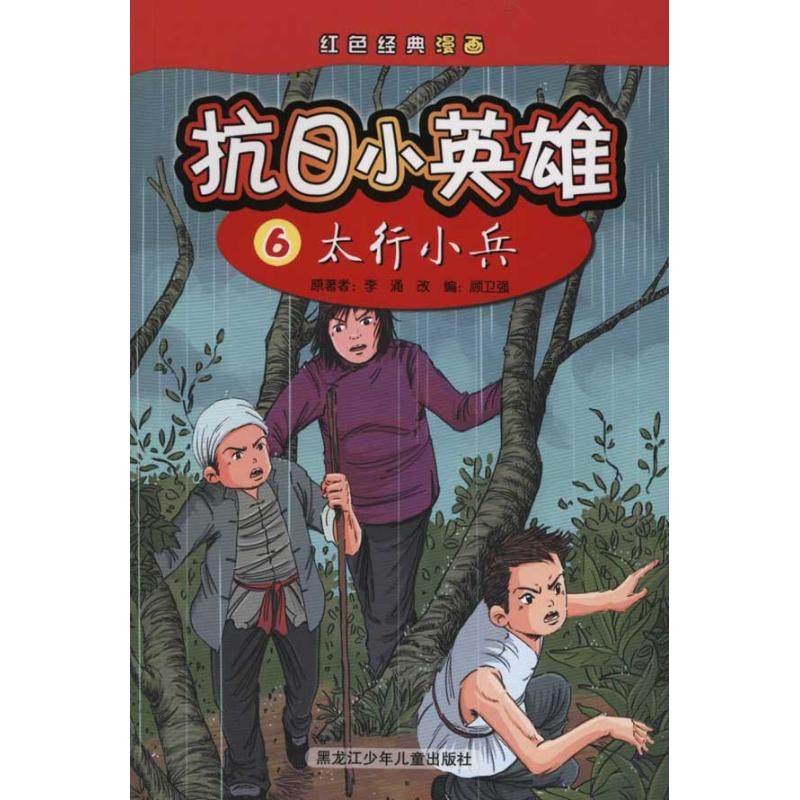 正版新书 太行小兵-抗日小英雄-红色经典漫画-6 李涌 黑龙江少年儿童出版社,书籍/杂志/报纸,儿童文学,淘宝优惠券,粉丝福利购,淘宝优惠卷