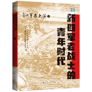 正版新书 新四军老战士的青年时代 上海市委研究室；上海市新四军暨华中抗日根据地历史研究会 上海人民出版社