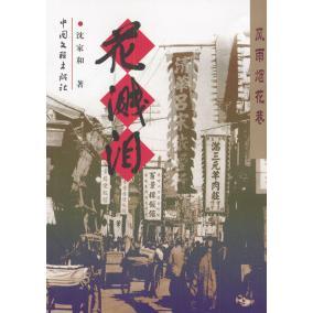 正版新书 风雨烟花巷：花溅泪 沈家和 中国文联出版社