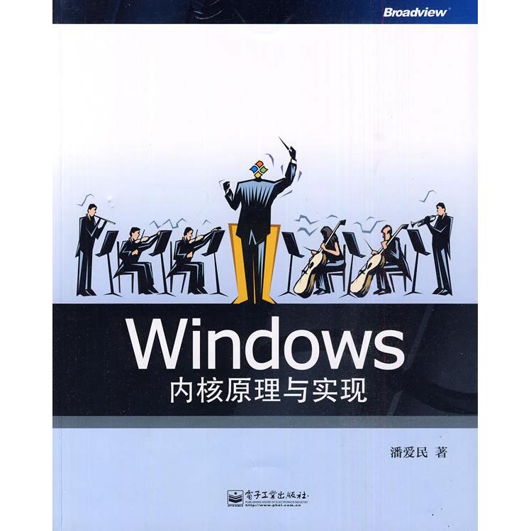 正版二手 Windows内核原理与实现 潘爱民 电子工业出版社