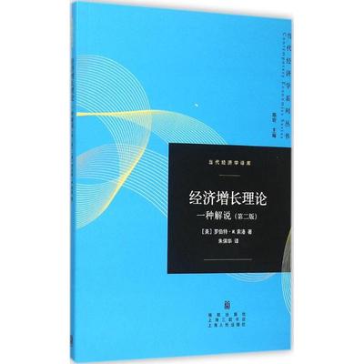正版新书 经济增长理论-一种解说-(第二版) 索洛 格致出版社