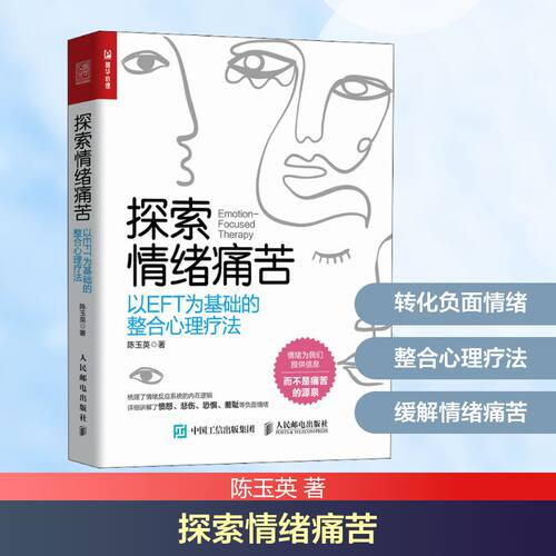 正版新书 探索情绪痛苦：以EFT为基础的整合心理疗法 陈玉英 著 人民邮电出版社
