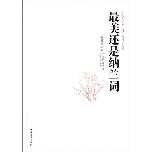 正版新书 还是纳兰词(彩图典藏版) (清)纳兰德|译者:聂小晴 中国华侨出版社