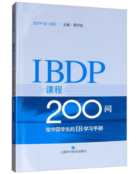 正版新书 BP课程200问：给中国学生的IB手册  [SSTP IB I SEE] 周泠仪 上海科学技术出版社