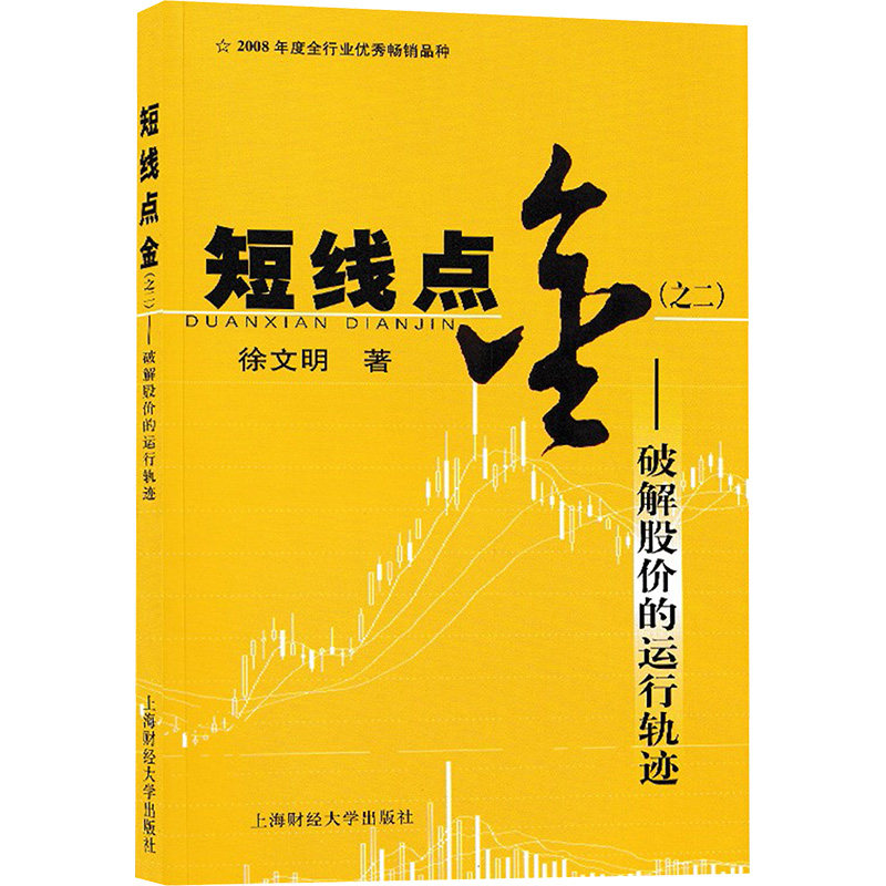 正版新书 短线点金(之2)——破解股价的运行轨迹 徐文明 著 上海财经大学出版社