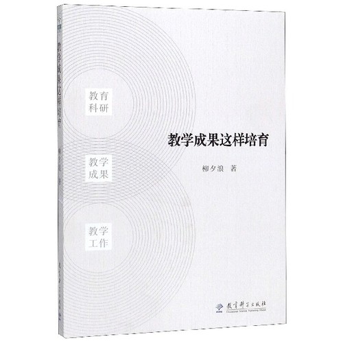 正版新书 教学成果这样培育 柳夕浪 教育科学出版社