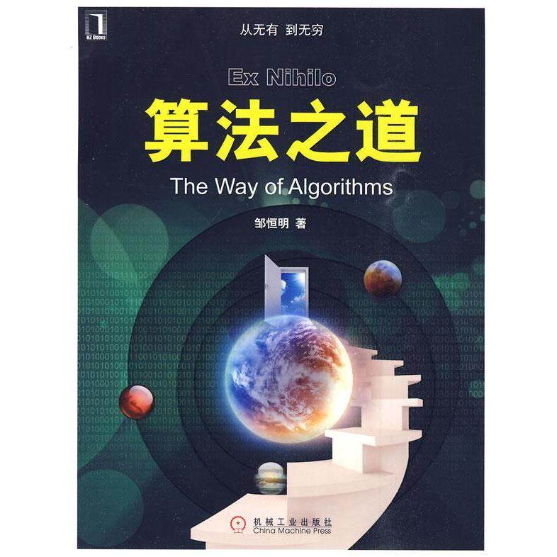 正版图书 算法之道 邹恒明 机械工业出版社图片