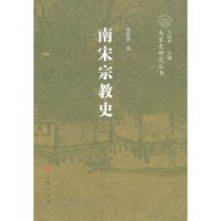 南宁史研究丛书 杨倩描 丛书 正版 人民出版 南宋宗教史 王国平 社 新书