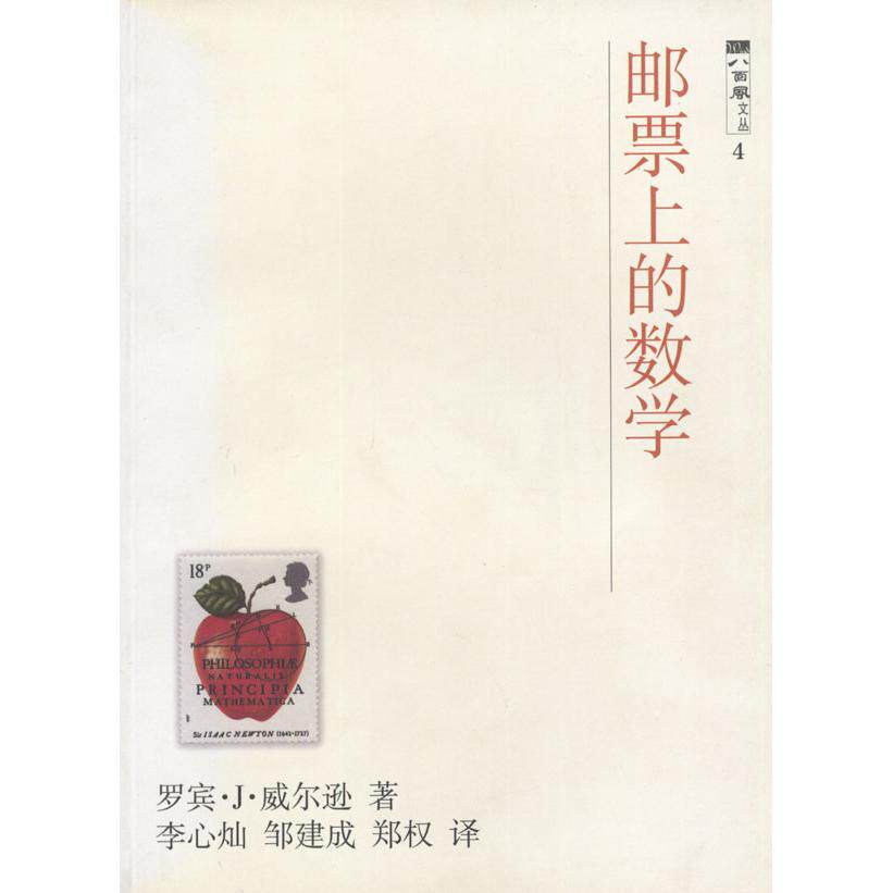正版新书 邮票上的数学//八面风文丛3 罗宾·J·威尔逊 著作 上海科技教育出版社