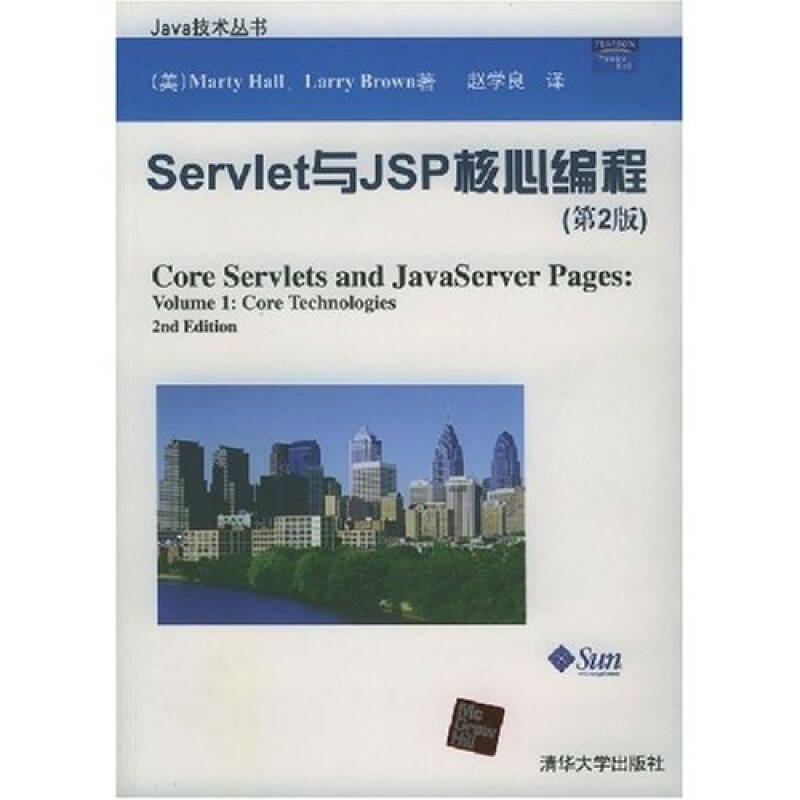 正版新书 Servlet与JSP核心编程(第2版) [美]霍尔 [美]布朗 赵学良 清华大学出版社