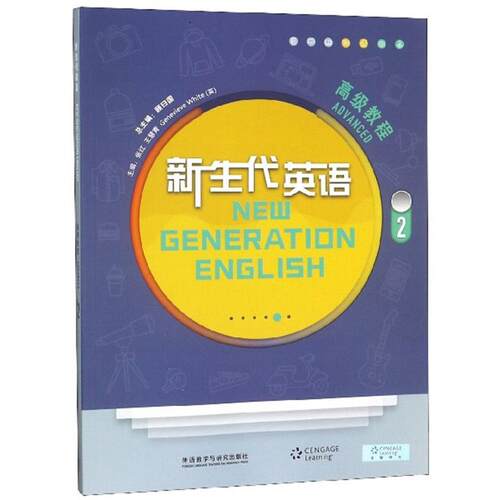 正版新书 新生代英语高级教程(2) 编者:张红//王慧青//(英)Genevieve White|总主编:顾曰国 著 外语教学与研究出版社