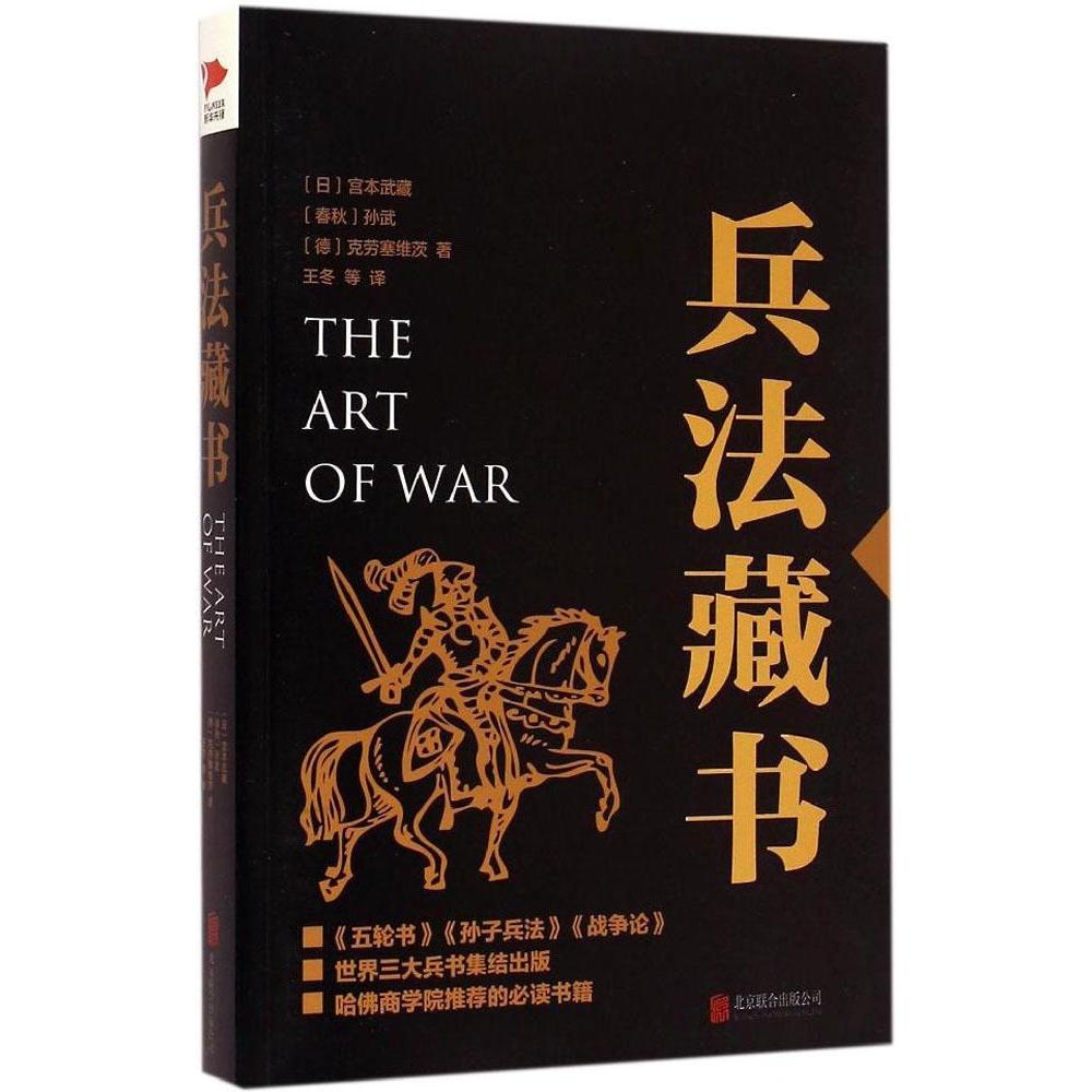 正版新书 兵法藏书 (春秋)孙武,(日)宫本武藏,(德)克劳塞维茨 著；王冬 等 译 京华出版社