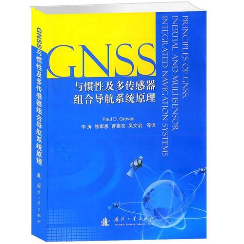 正版图书 GNSS与惯及多传感器组合导航系统原理 Paul D. Groves[著] 国防工业出版社