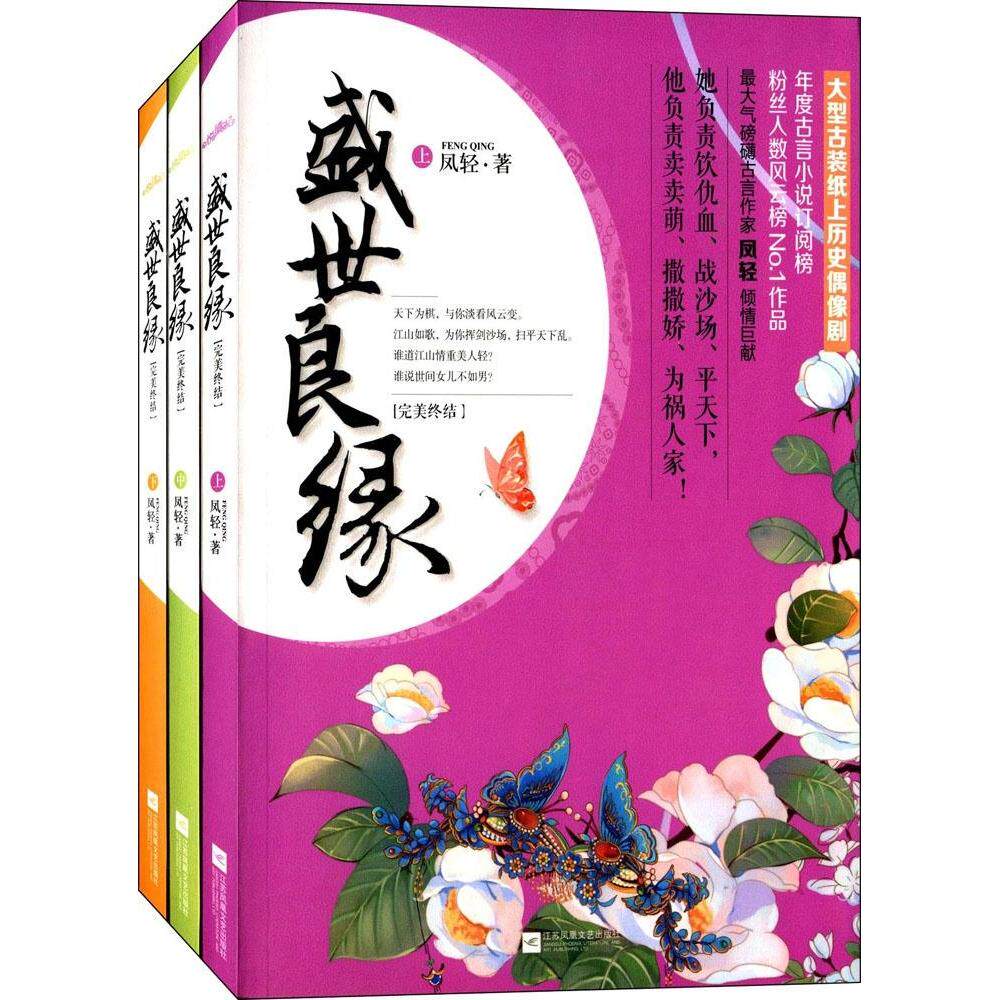 正版图书 盛世良缘（完美终结） 江苏文艺出版社 凤轻