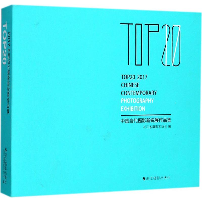 正版新书 TOP20中国当代摄影新锐展作品集.2017 浙江省摄影家协会 浙江摄影出版社