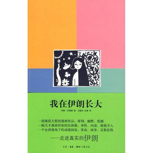 正版新书 《我在伊朗长大 (伊朗)莎塔碧 ,马爱农,左涛  生活.读书.》 （伊朗）莎塔碧　著,马爱农,左涛　译