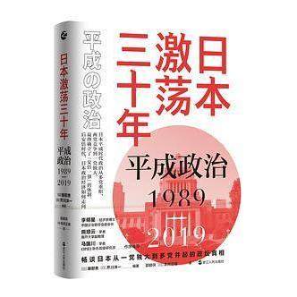 正版新书 日本激荡三十年：平成政治1989-2019 [日]御厨贵 / [日]芹川洋一 浙江人民出版社