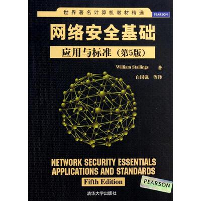 正版图书 网络安全基础 (美)斯托林斯 著；白国强 译 清华大学出版社