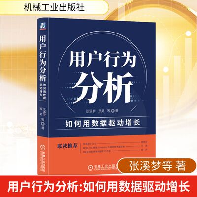 正版新书 用户行为分析 如何用数据驱动增长 张溪梦 等 著 机械工业出版社