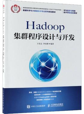 正版新书 Hadoop集群程序设计与开发 王宏志 人民邮电出版社