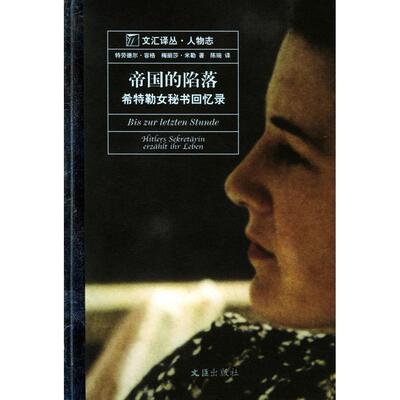 正版新书 帝国的陷落：希特勒女秘书回忆录——文汇译丛·人物志 （德）容格 （德）米勒 陈琬 文汇出版社
