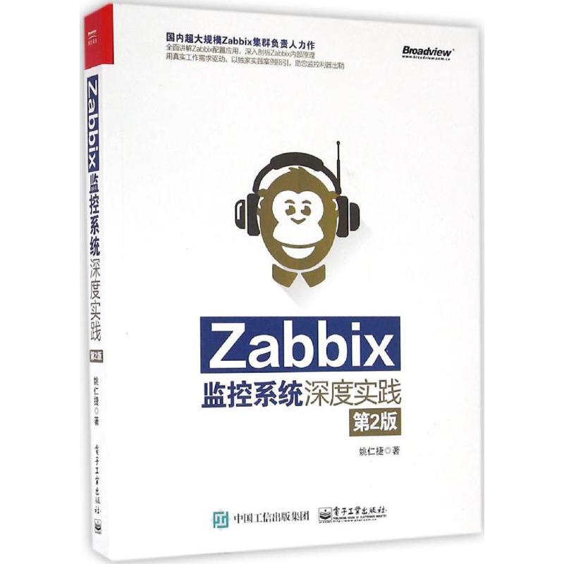 正版新书 Zabbix监控系统深度实践（第2版） 姚仁捷 电子工业出版社