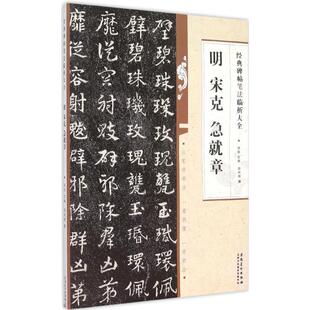 正版新书 明宋克急就章 郑和新 著;洪亮 丛书主编 著作 安徽美术出版社