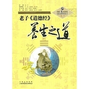 正版图书 老子《道德经》养生之道(中道养生与现代生命科学系列丛书) 苏华仁 山西科学技术出版社图片
