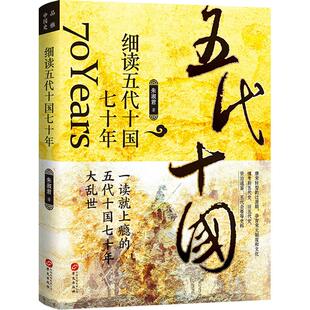 正版新书 细读五代十国七十年 朱淑君 华文出版社