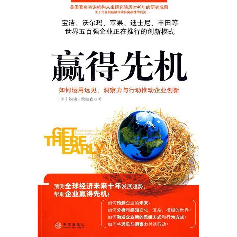 正版二手 赢得先机：如何运用远见、洞察力和行动推动企 （美）约翰森 魏平 迟志娟 中信出版社