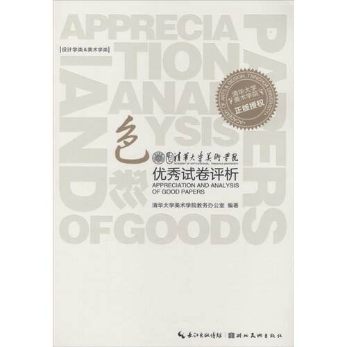 正版新书 色彩 清华大学美术学院教务办公室 编著 著作 湖北美术出版社