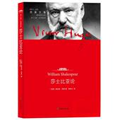 法 维克多·雨果 正版 Hugo 莎士比亚论 译 著；柳鸣九 新书 译林出版 社
