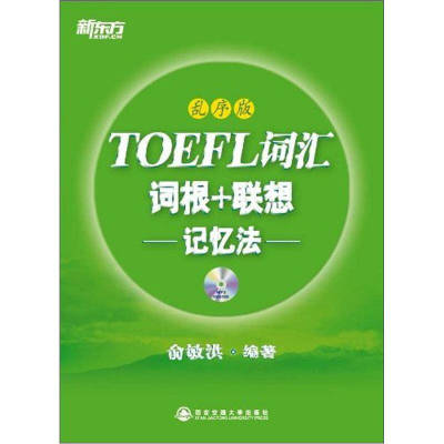 正版新书 TOEFL词汇词根+联想记忆法-乱序版 俞敏洪 西安交通大学出版社