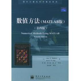 正版新书 数值方法(MATLAB版)（第四版） [美]John H.Mathews 电子工业出版社