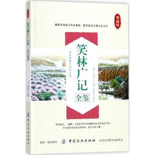正版新书 笑林广记全鉴 (清)游戏主人 著;东篱子 编译 中国纺织出版社
