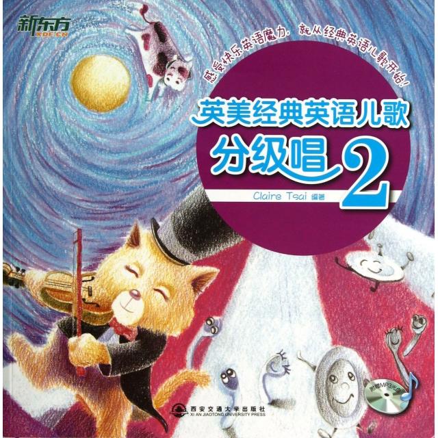 正版新书 英美经典英语儿歌分级唱(附光盘2) 蔡筱汶//Claire Tsai//(美)贝夫 西安交大
