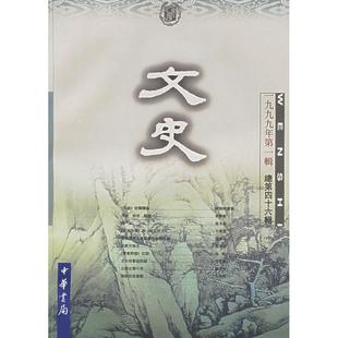 中华书局编辑部编 一九九九年辑 总第四十六辑 社 中华书局出版 新书 正版 文史
