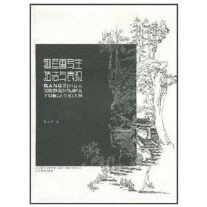 正版新书 钢笔画写生技法与表现 罗克中 辽宁美术出版社