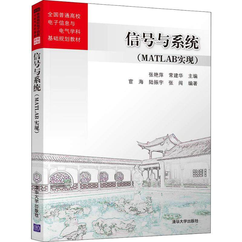 正版新书 信号与系统(MATLAB实现) 张艳萍,常建华 编 清华大学出版社