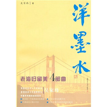 正版新书 洋墨水-老海归留美4部曲 吴家玮. 复旦大学出版社