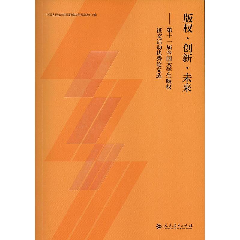 正版新书 ·创新·未来专著十届全国生征文活动选中国人 中国人民大学版权贸易基地 人民教育出版社